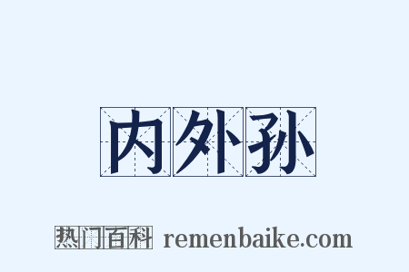 内外孙是什么意思的图片